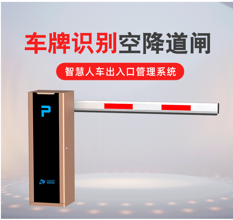 安易泊道闸_画板 1 副本.jpg